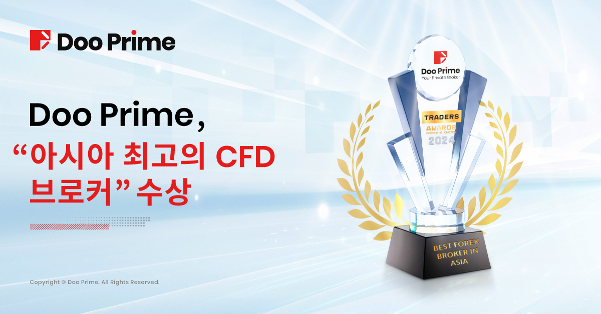 Doo Prime , 2024 홍콩 금융 트레이딩 엑스포에서 “아시아 최고의 CFD 브로커” 수상