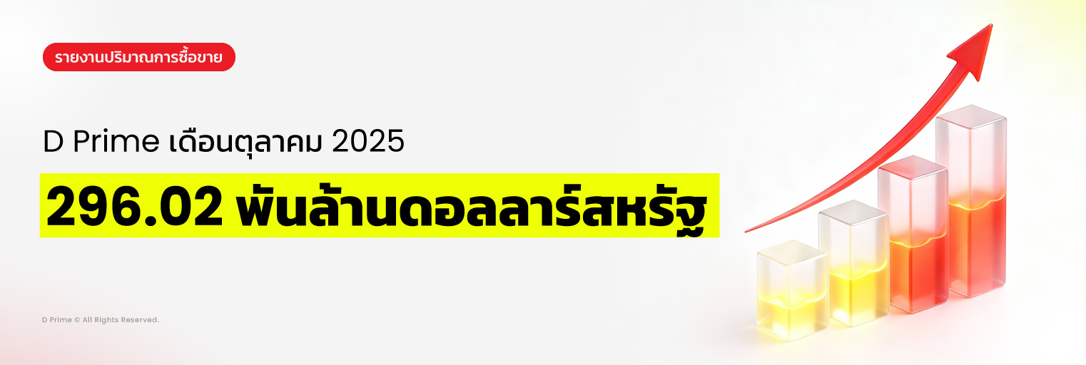 D Prime ทำสถิติยอดเทรดสูงสุดในเดือนตุลาคม 2025
