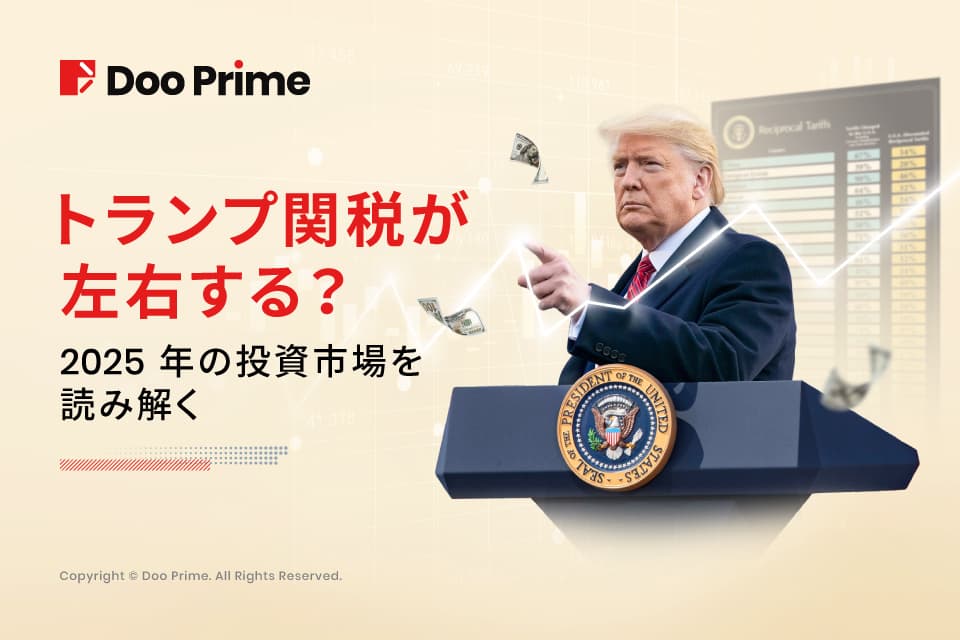 実践トレーニング |トランプ関税 : 2025年の投資市場を読み解く