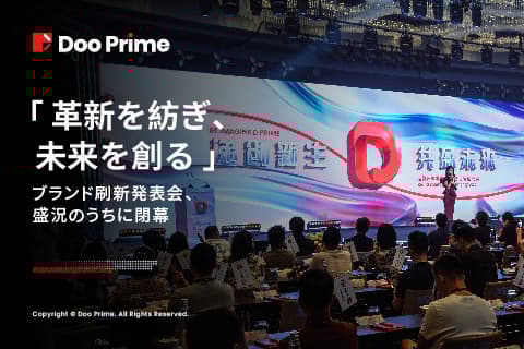 「革新を紡ぎ、未来を創る 」—— Doo Prime ブランド刷新発表会