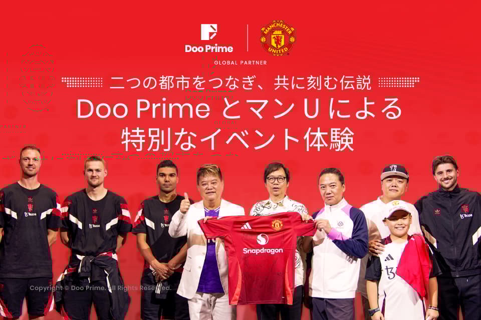 2都市を巡る熱狂、伝説を共に | Doo Prime × マンU 特別サッカーイベント開催 