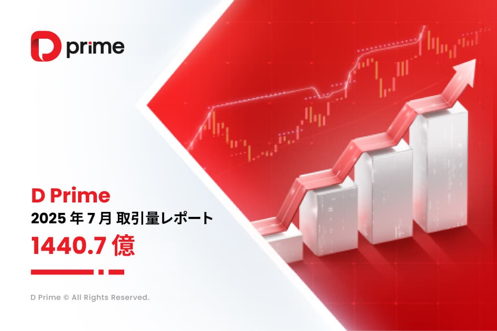 D Prime 取引量レポート | 2025 年 7 月取引量レポート